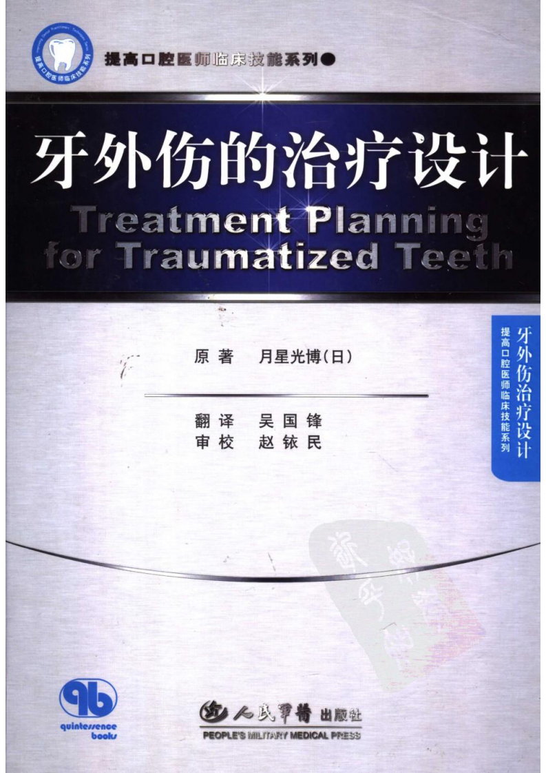提高口腔医师临床技能系列 牙外伤的治疗设计_2007译（彩图）.pdf 第1页