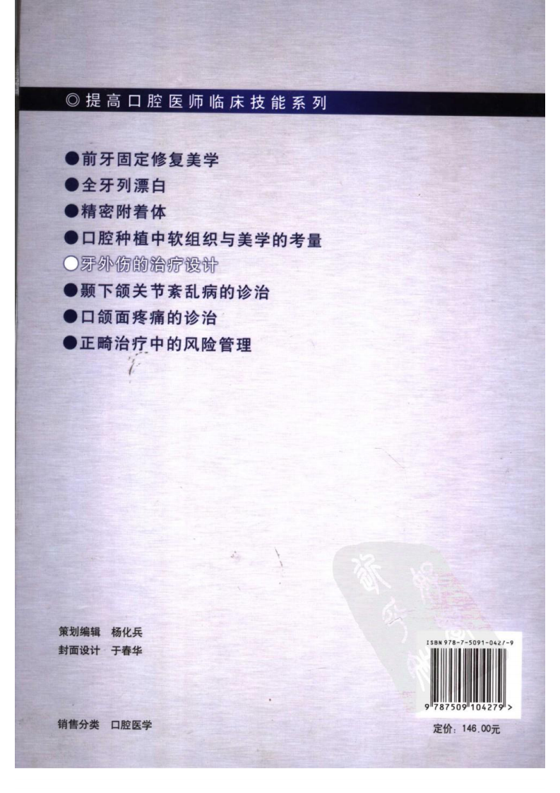 提高口腔医师临床技能系列 牙外伤的治疗设计_2007译（彩图）.pdf 第2页