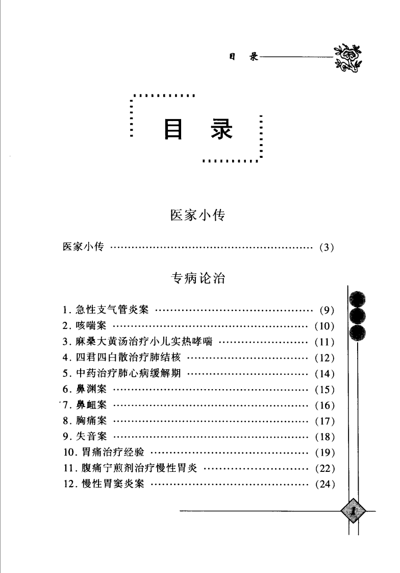 中国现代百名中医临床家丛书—李寿彭（高清版）.pdf 第5页