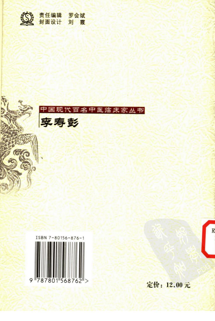 中国现代百名中医临床家丛书—李寿彭（高清版）.pdf 第2页