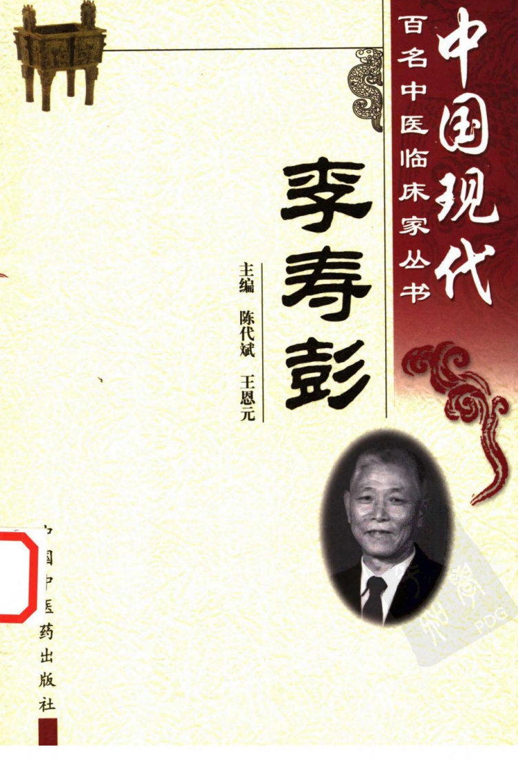 中国现代百名中医临床家丛书—李寿彭（高清版）.pdf 第1页
