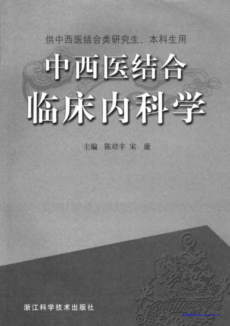 中西医结合临床内科学.pdf 第1页