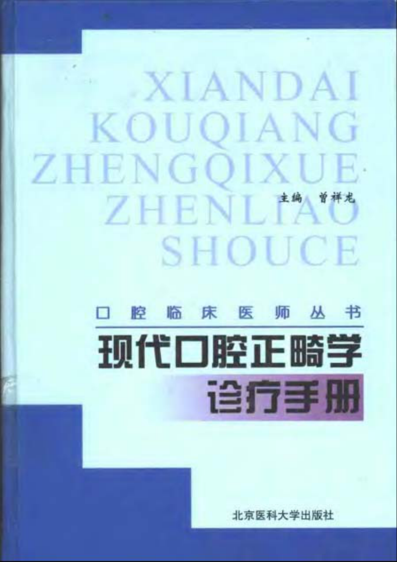 现代口腔正畸学诊疗手册 曾祥龙.pdf 第1页