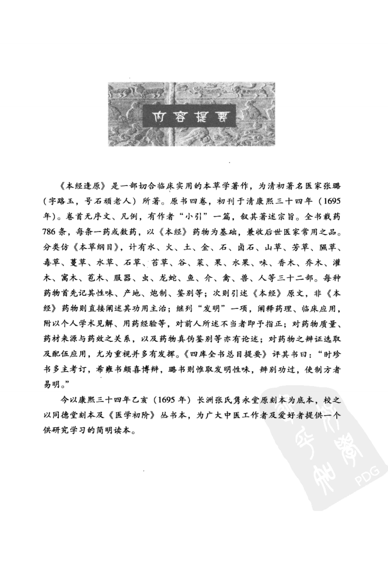 中医非物质文化遗产临床经典读本—本经逢原（高清版）.pdf 第5页