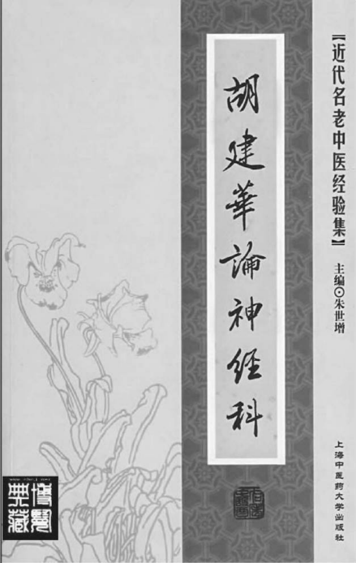 14.胡建华论神经科_部分1.pdf 第2页