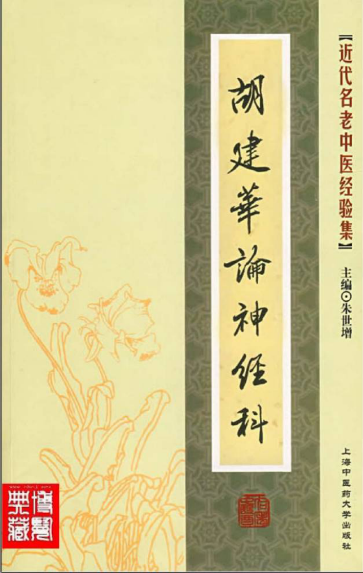 14.胡建华论神经科_部分1.pdf 第1页