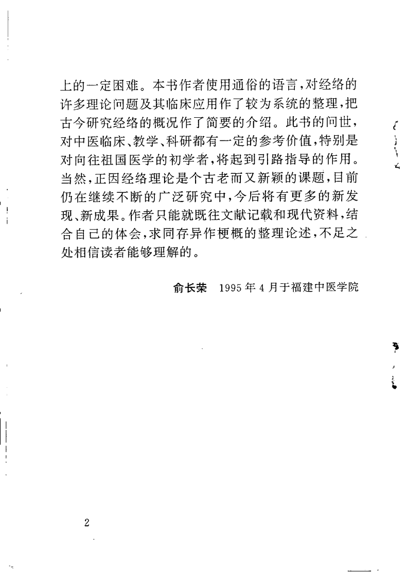 中医经络理论与临床应用（苏晋南）.pdf 第3页