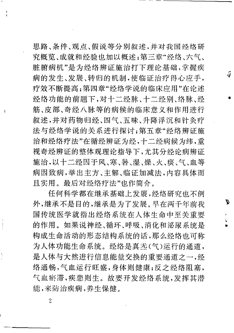 中医经络理论与临床应用（苏晋南）.pdf 第5页