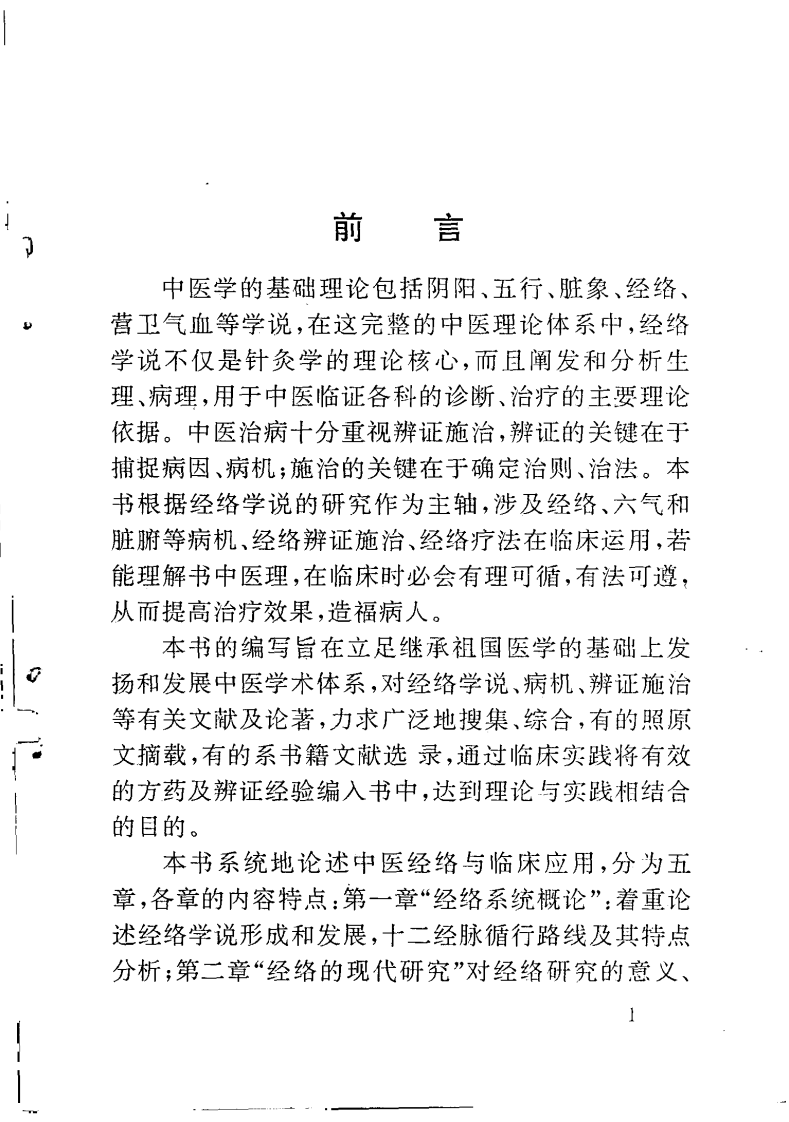 中医经络理论与临床应用（苏晋南）.pdf 第4页