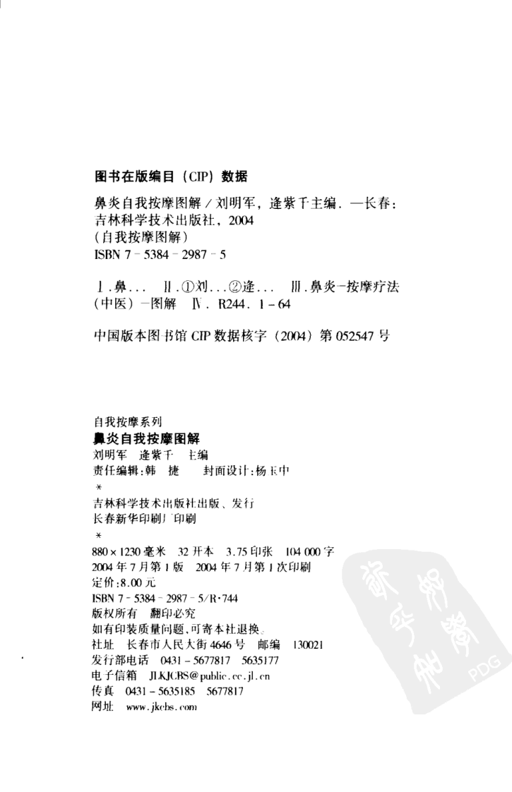《鼻炎自我按摩图解》刘明军等.pdf 第4页