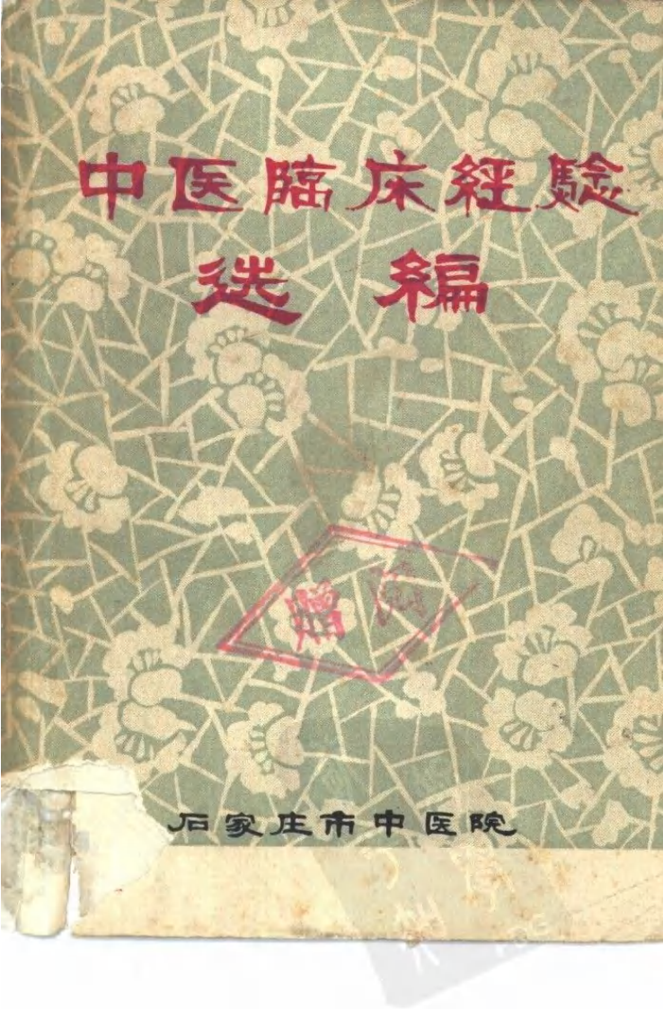 中医临床经验选编（扫描版）.pdf 第1页