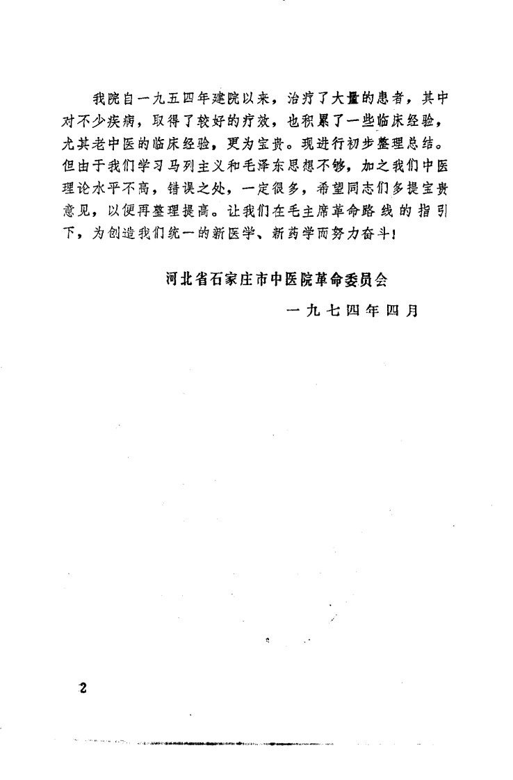 中医临床经验选编（扫描版）.pdf 第4页