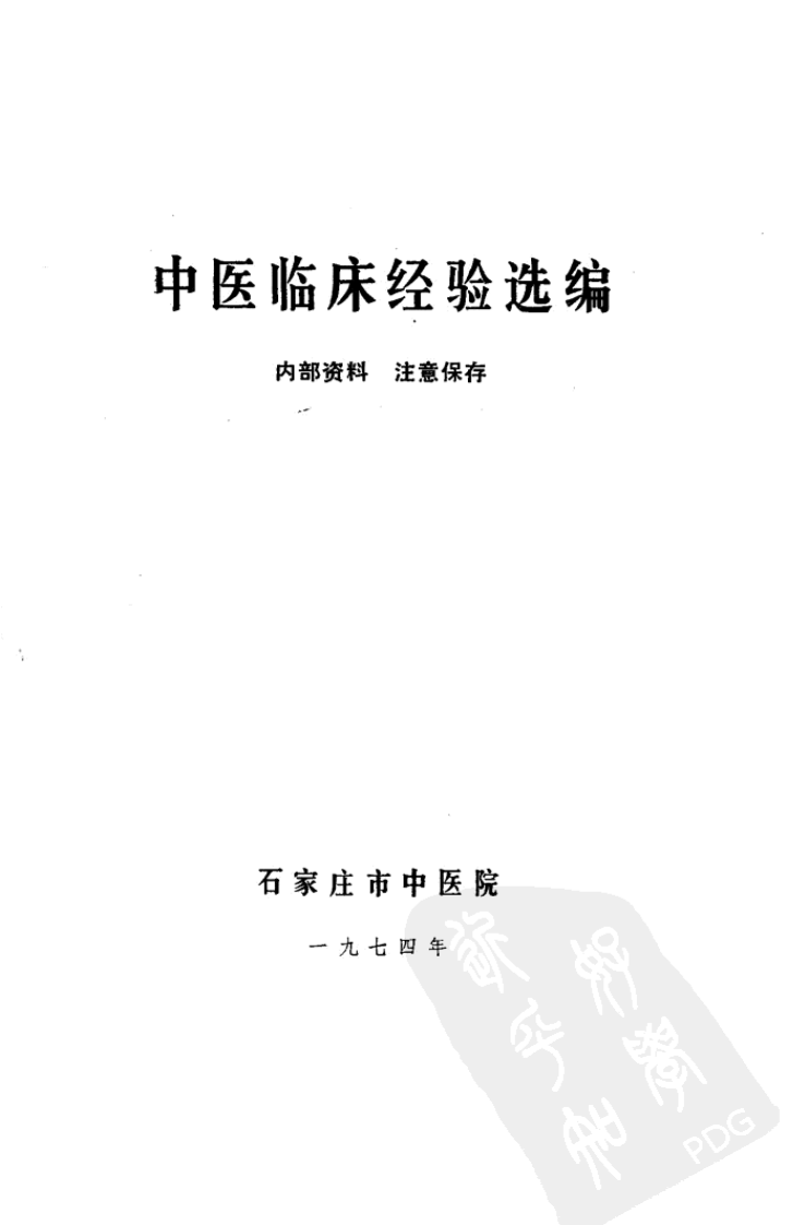 中医临床经验选编（扫描版）.pdf 第2页