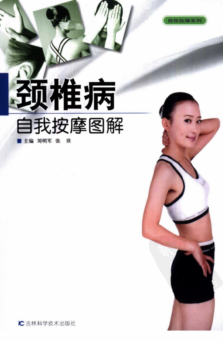 颈椎病自我按摩图解(张欣 刘明军).pdf 第1页