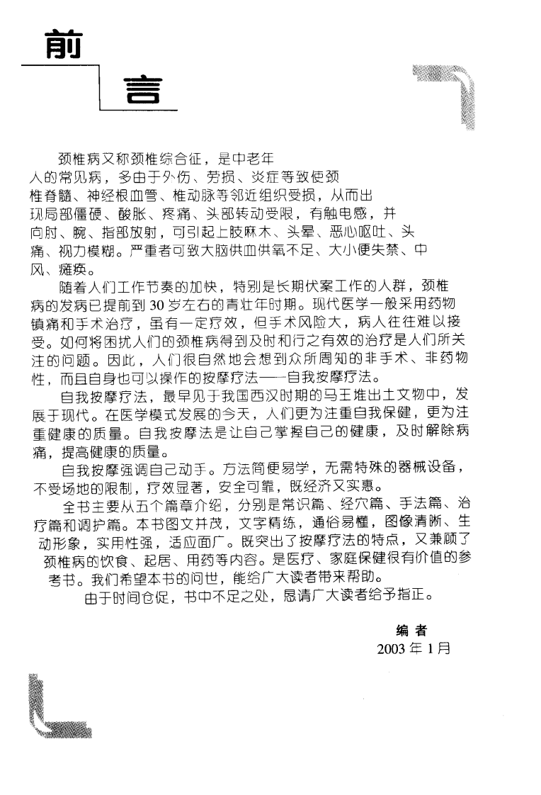 颈椎病自我按摩图解(张欣 刘明军).pdf 第5页