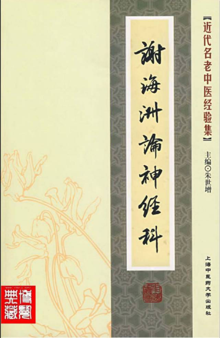 18.谢海洲论神经科_部分1.pdf 第1页