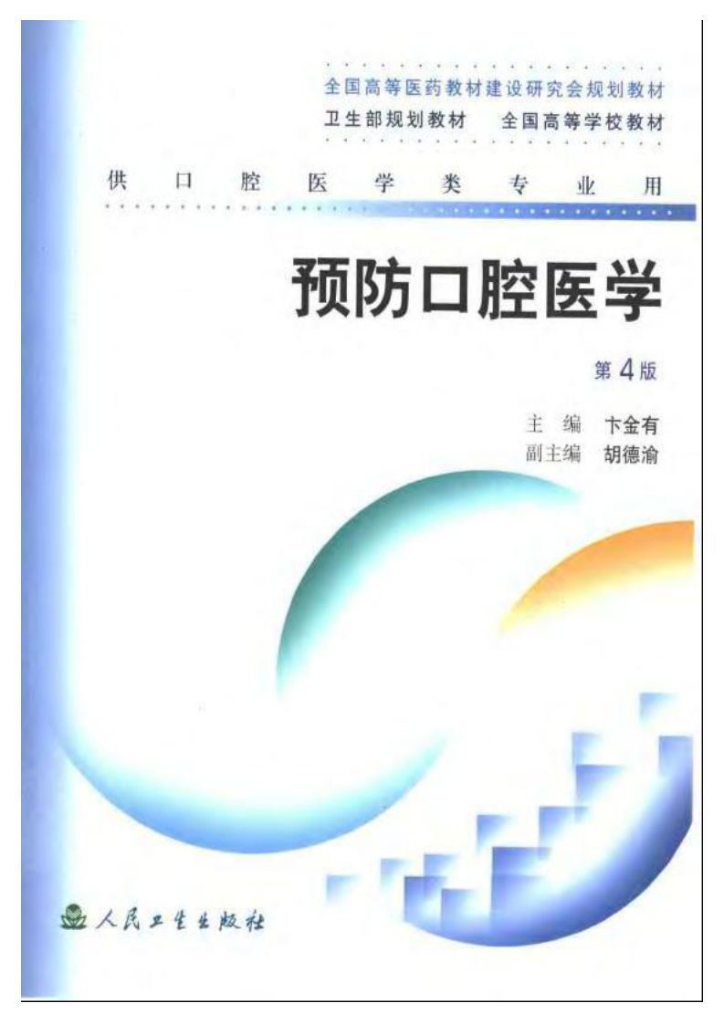 预防口腔医学（第四版）.pdf 第1页