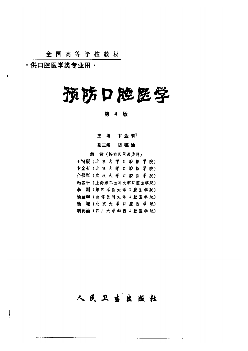 预防口腔医学（第四版）.pdf 第3页