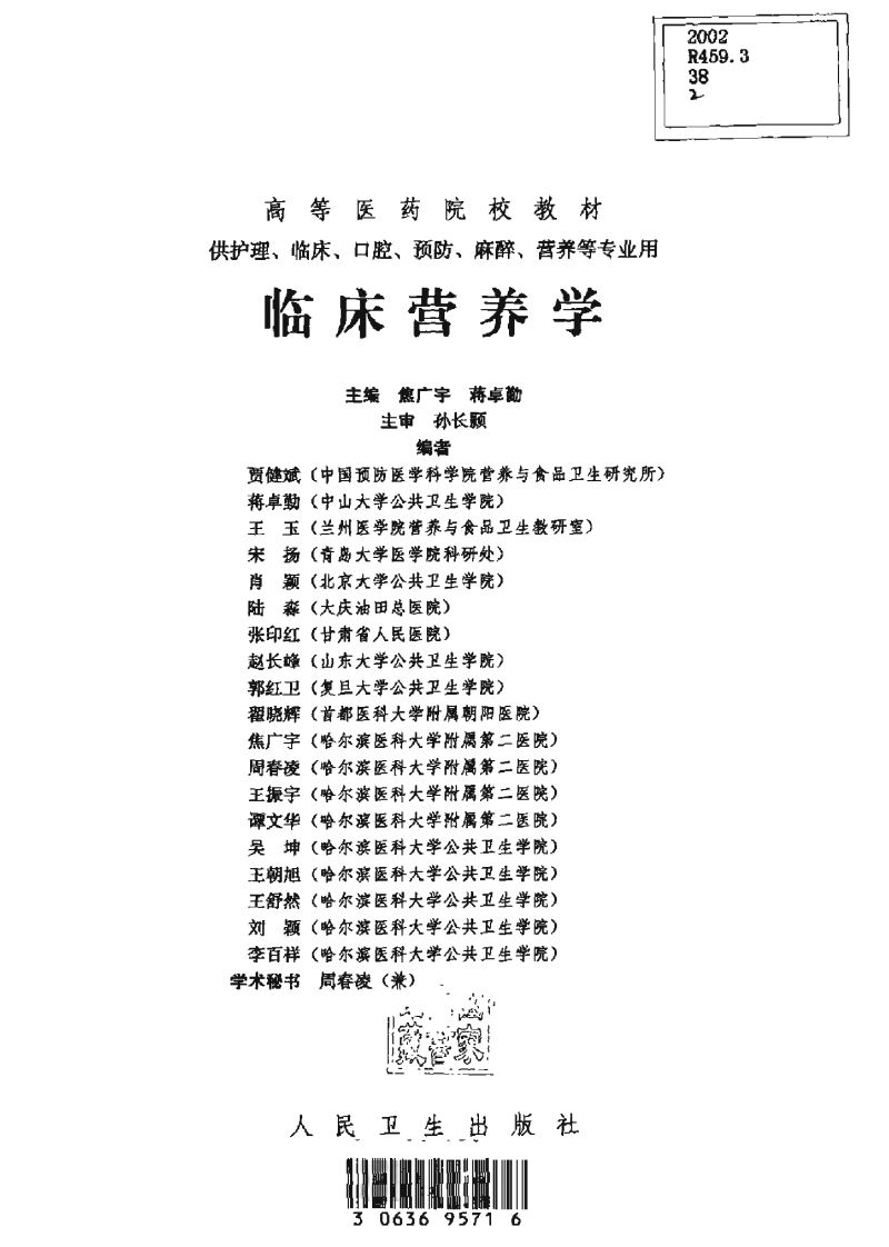 [临床营养学].焦广宇_等主编.扫描版.pdf 第2页
