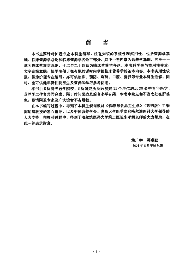 [临床营养学].焦广宇_等主编.扫描版.pdf 第4页