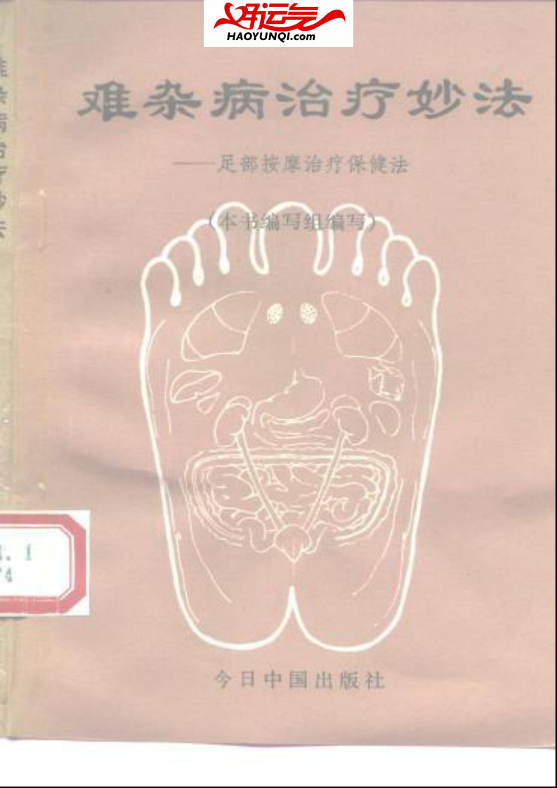 难杂病治疗妙法——足部按摩治疗保健法.pdf 第1页