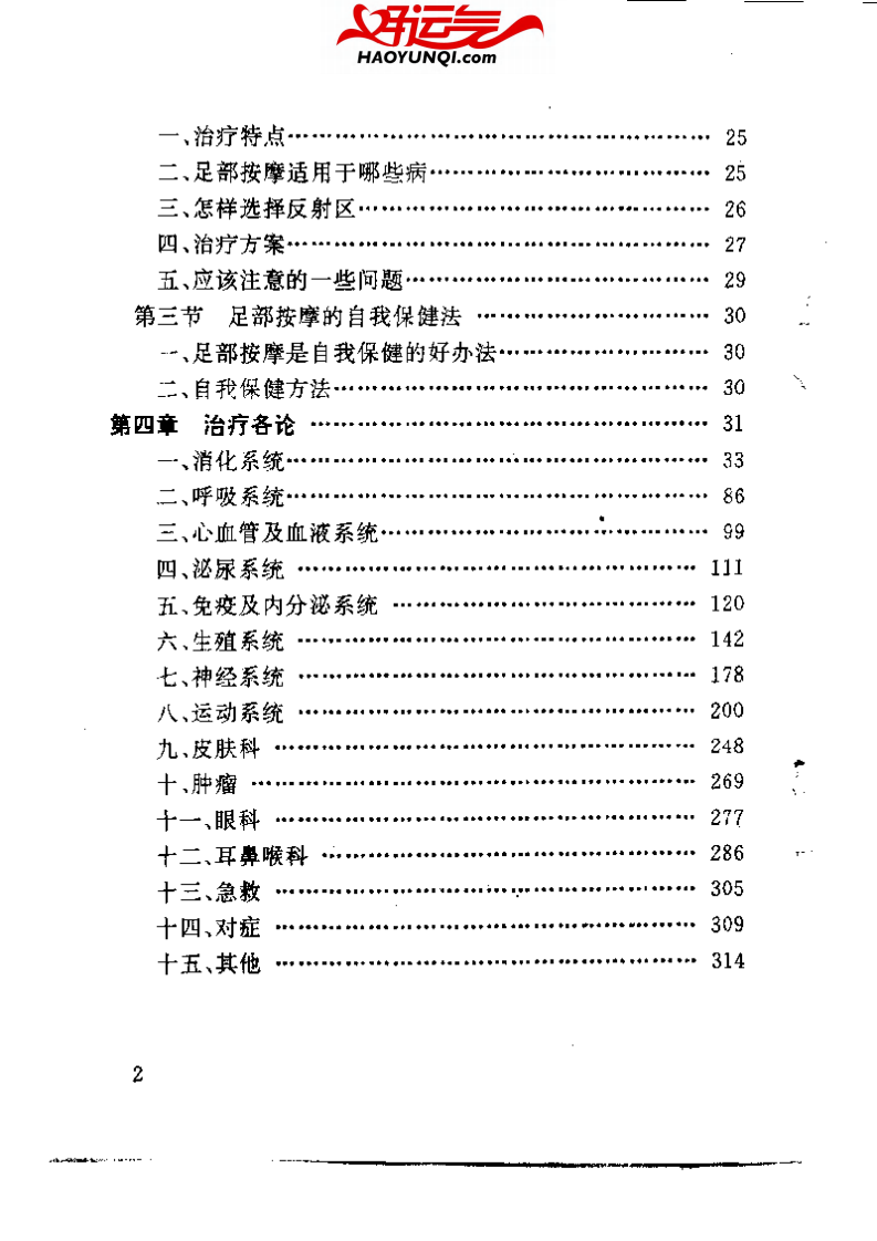 难杂病治疗妙法——足部按摩治疗保健法.pdf 第5页