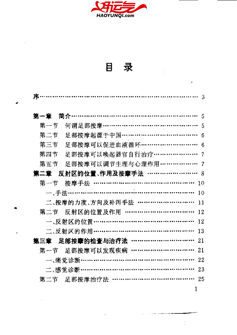 难杂病治疗妙法——足部按摩治疗保健法.pdf 第4页