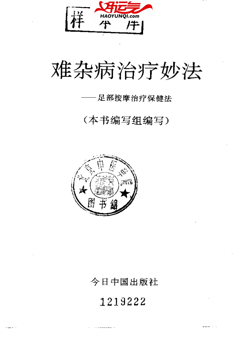 难杂病治疗妙法——足部按摩治疗保健法.pdf 第2页