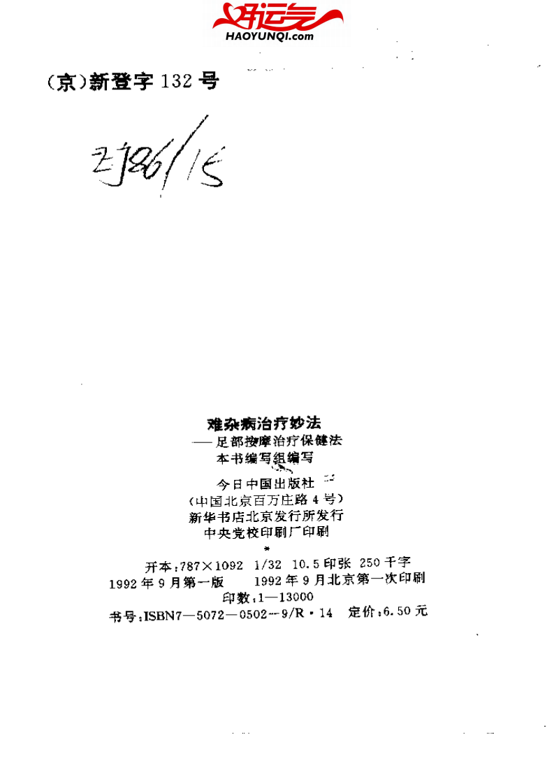 难杂病治疗妙法——足部按摩治疗保健法.pdf 第3页