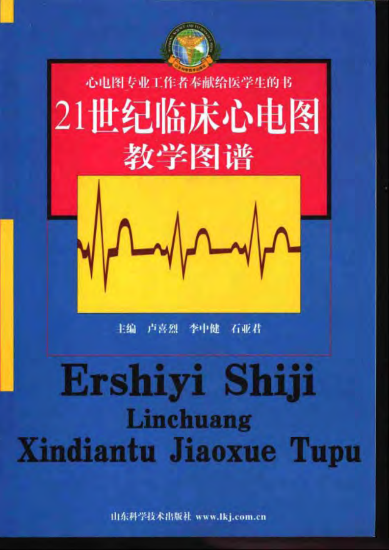 21世纪临床心电图教学图谱（扫描版）.pdf 第1页