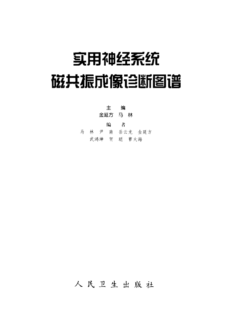 实用神经系统磁共振成像诊断图谱（扫描版）.pdf 第3页