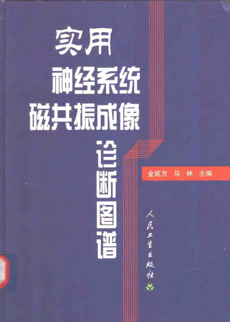 实用神经系统磁共振成像诊断图谱（扫描版）.pdf 第1页