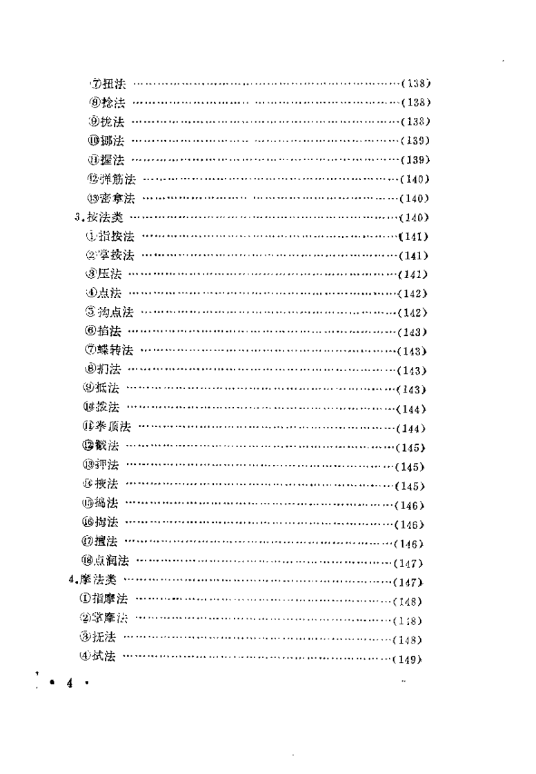 中国按摩大全（修订版）【张有寯】.pdf 第5页