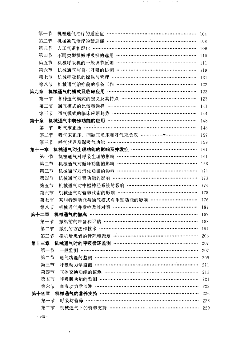 机械通气与临床（2版）.pdf 第2页