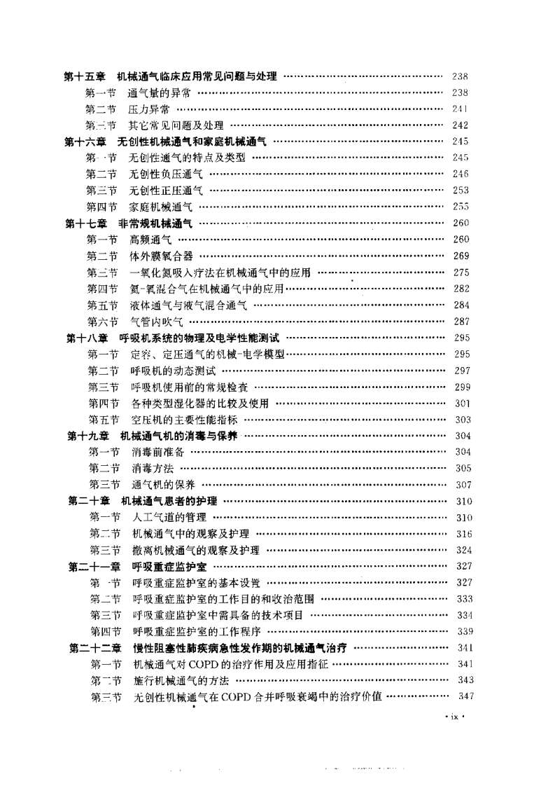 机械通气与临床（2版）.pdf 第3页