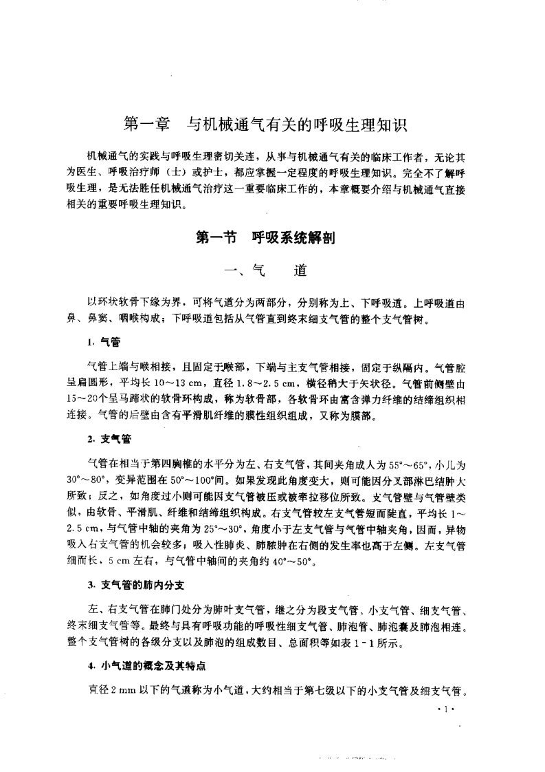 机械通气与临床（2版）.pdf 第5页