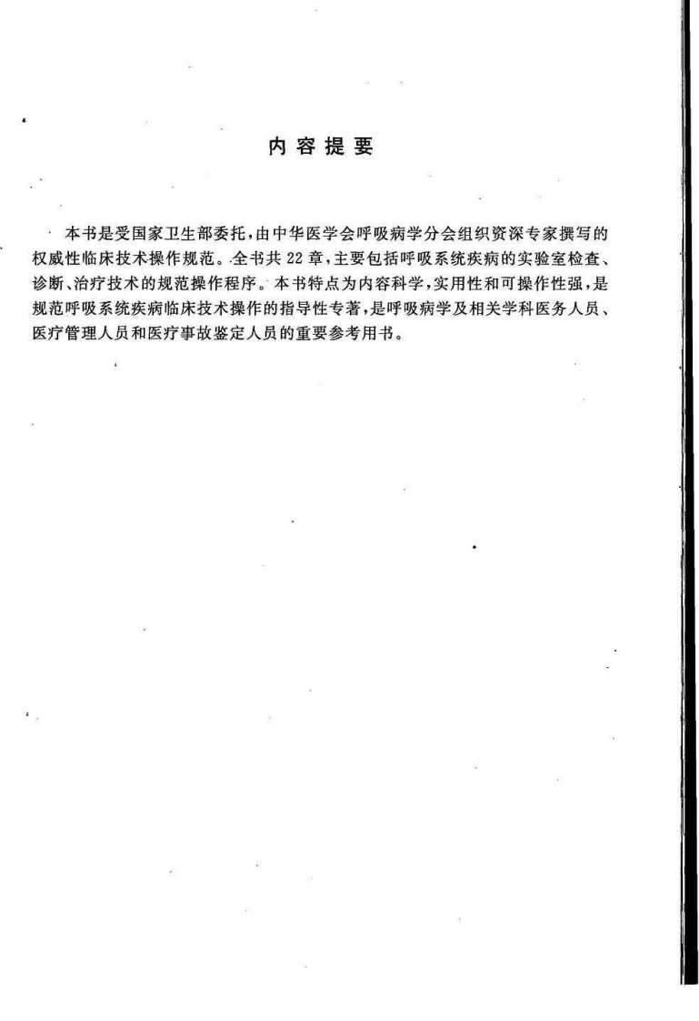 临床技术操作规范—呼吸病学分册（高清版）.pdf 第5页