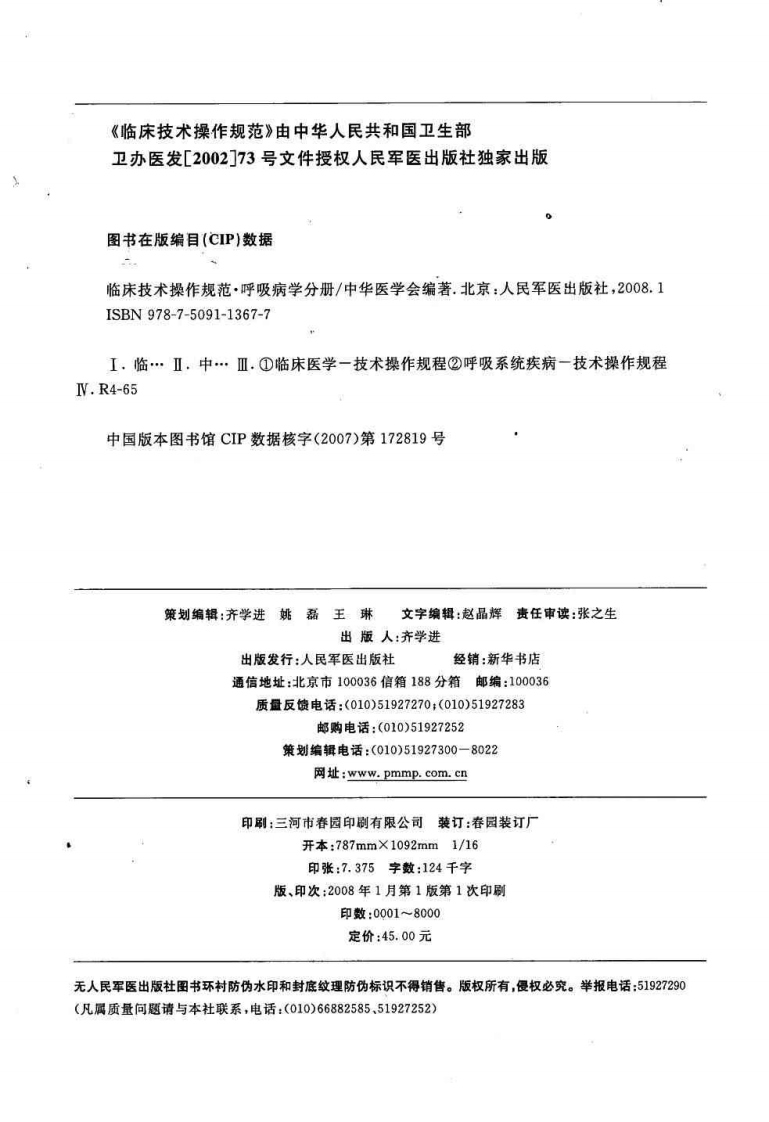 临床技术操作规范—呼吸病学分册（高清版）.pdf 第4页