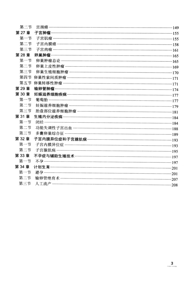 协和听课笔记：妇产科学.pdf 第4页