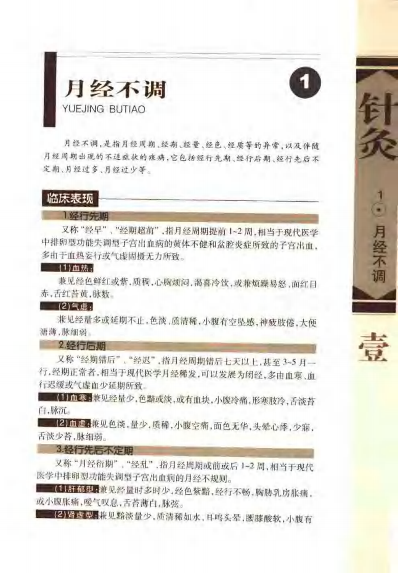 针灸治疗常见病证图解 妇、儿科分册（张建华）.pdf 第4页