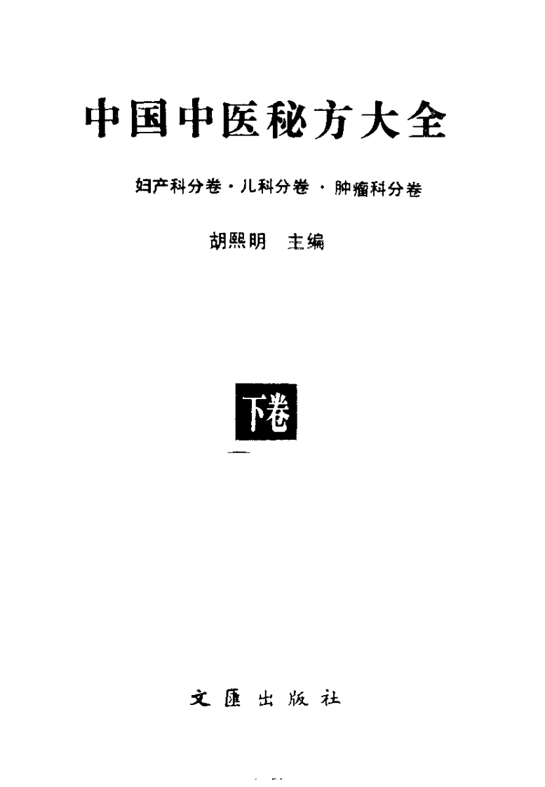 中国中医秘方大全下卷（妇产科儿科肿瘤科分卷）.pdf 第2页