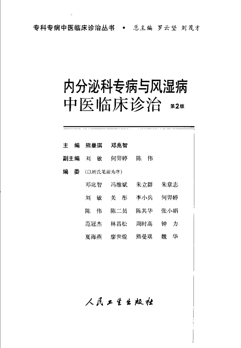 内分泌科专病与风湿病中医临床诊治（第2版）.pdf 第3页