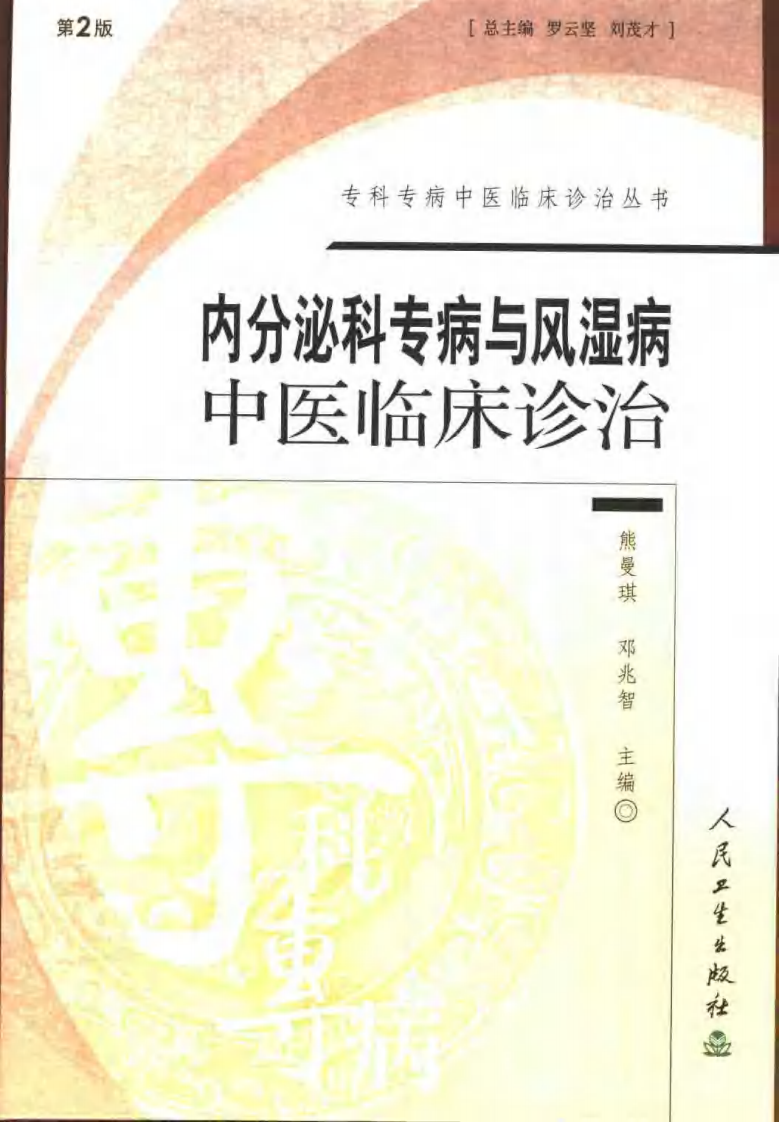 内分泌科专病与风湿病中医临床诊治（第2版）.pdf 第1页