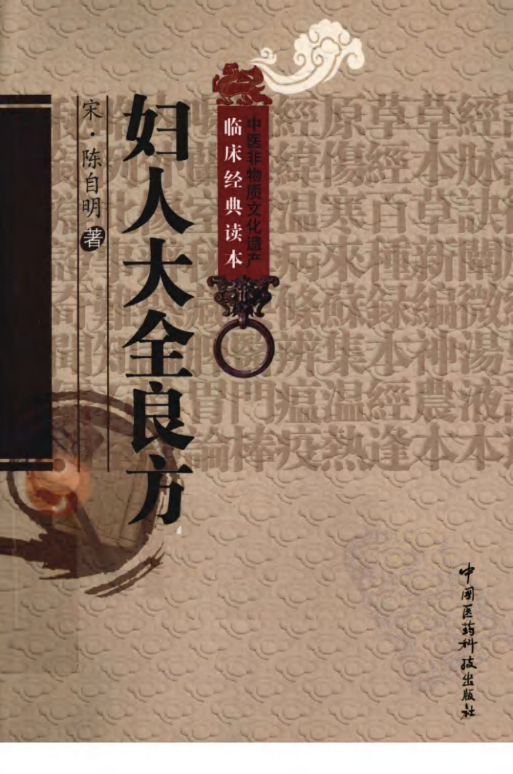 中医非物质文化遗产临床经典读本—妇人大全良方（高清版）.pdf 第1页