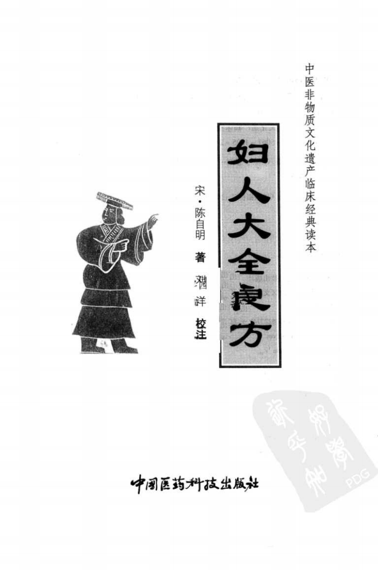 中医非物质文化遗产临床经典读本—妇人大全良方（高清版）.pdf 第3页