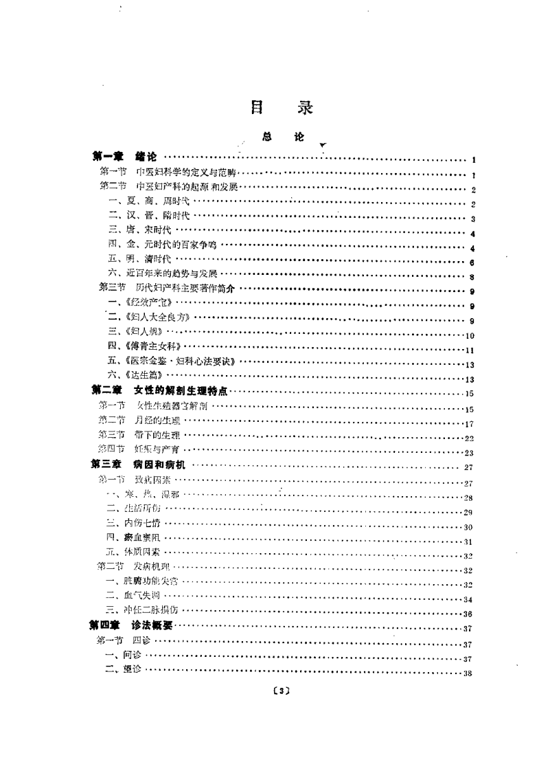 中医妇科学(罗元恺).pdf 第3页