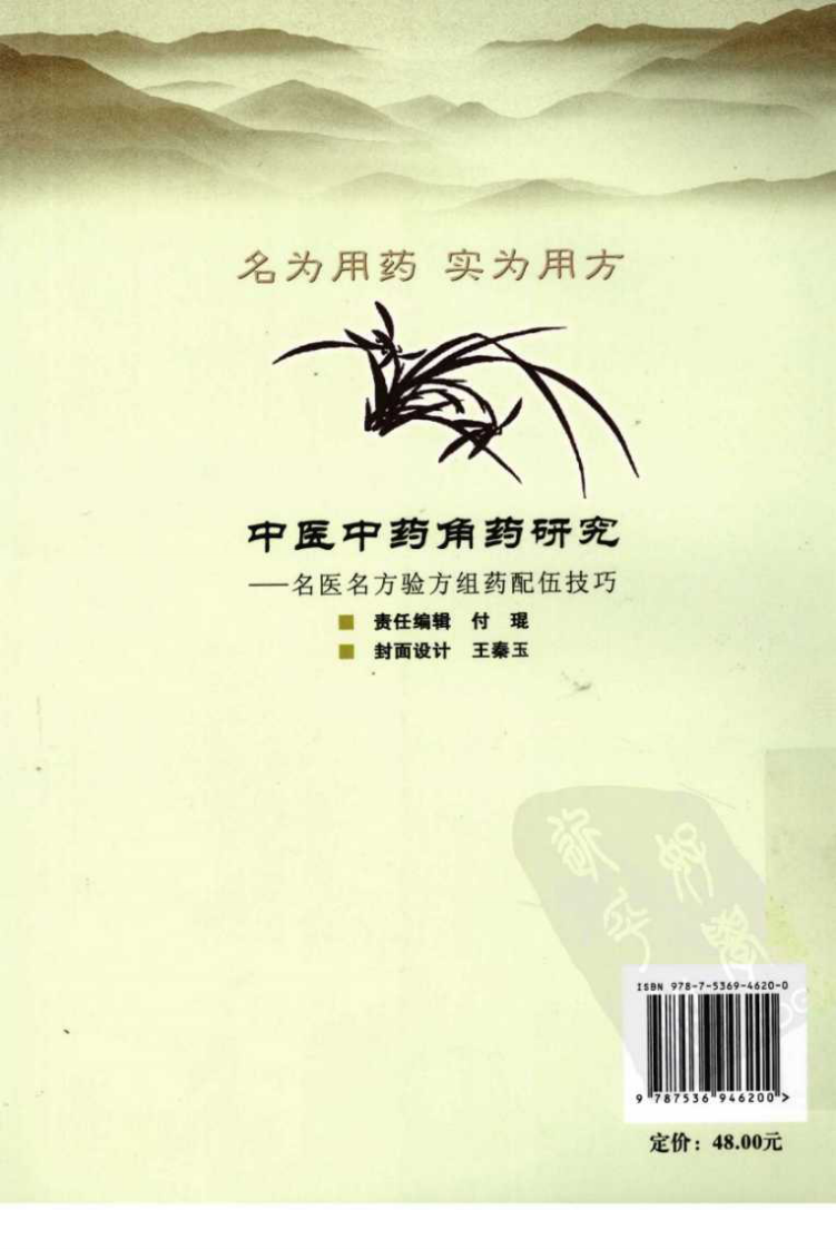 中医中药角药研究：名医名方验方组药配伍技巧（高清版）.pdf 第2页