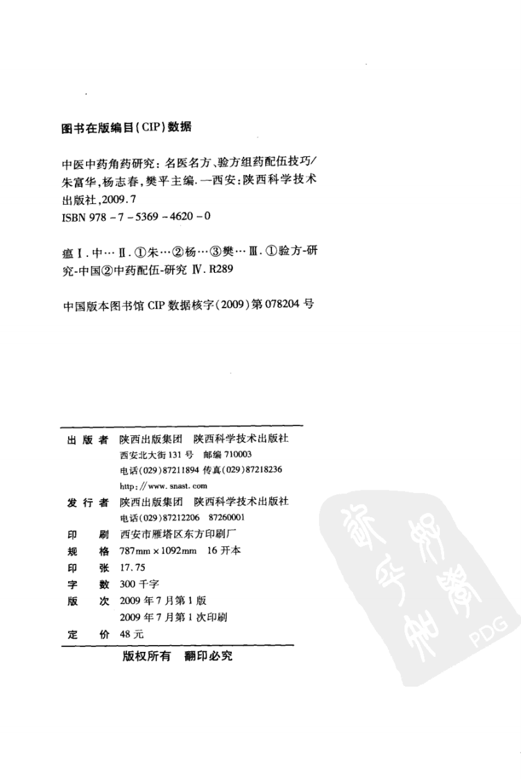中医中药角药研究：名医名方验方组药配伍技巧（高清版）.pdf 第4页