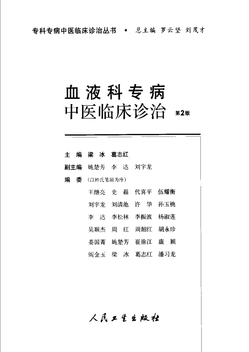 血液科专病中医临床诊治（第2版）.pdf 第3页