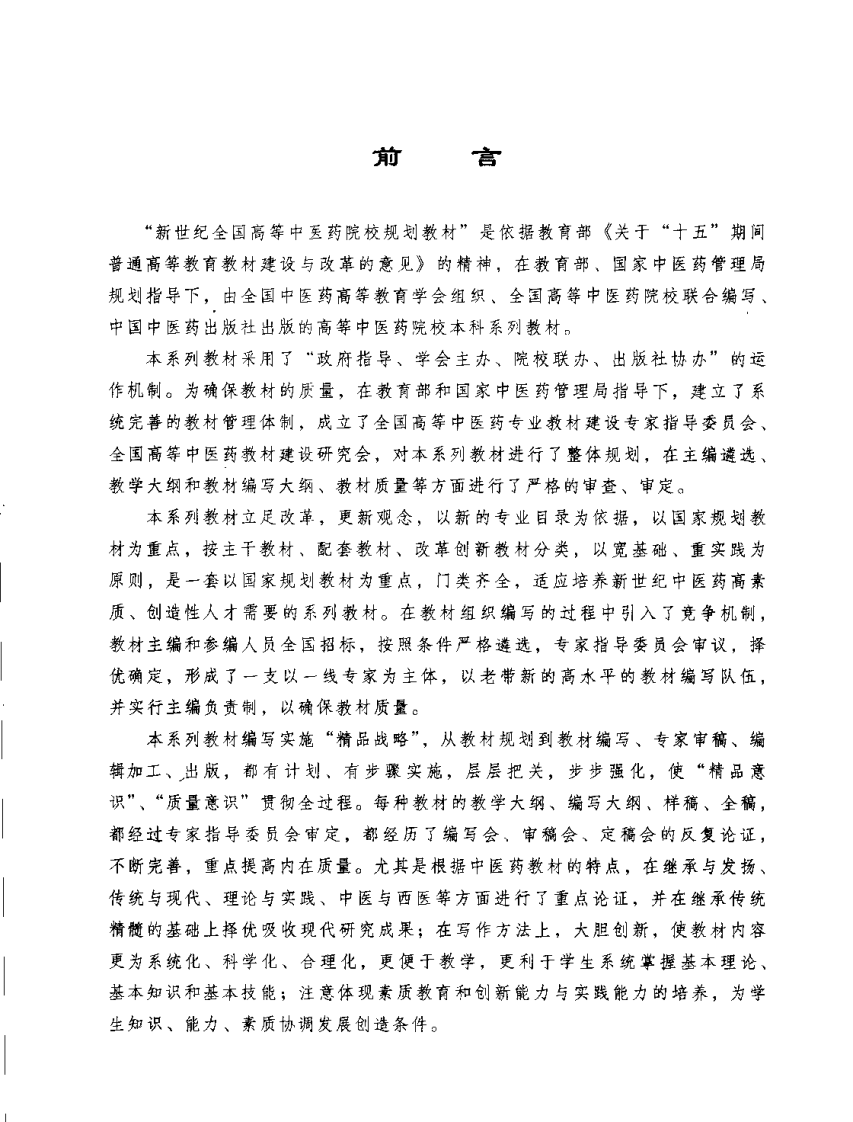 新世纪全国高等中医药院校规划教材 — 中药药剂学.pdf 第5页